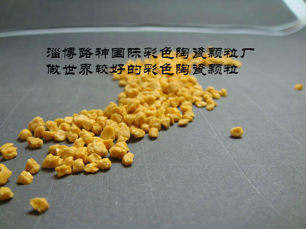 做世界上较好的彩色陶瓷颗粒